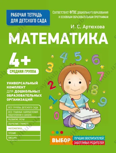 artiukhova_i_dlia_detskogo_sada_matematika_sredniaia_gruppa — PDF