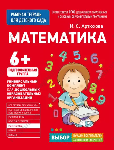 artiukhova_i_dlia_detskogo_sada_matematika_podgotovitelnaia_gruppa — PDF