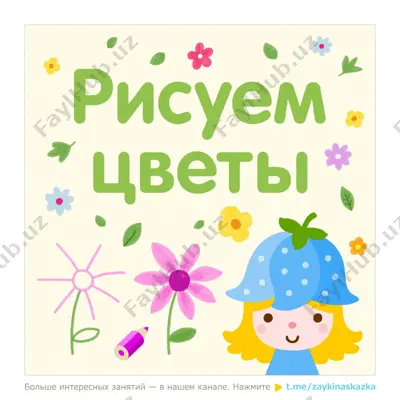 kak risovat tsveti — PDF