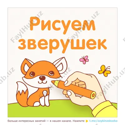 risuem zverushek. krupno — PDF