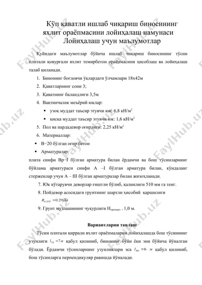 кўп қаватли ишлаб чиқариш биносининг яхлит ораёпмасини лойиҳалаш намунаси — DOC