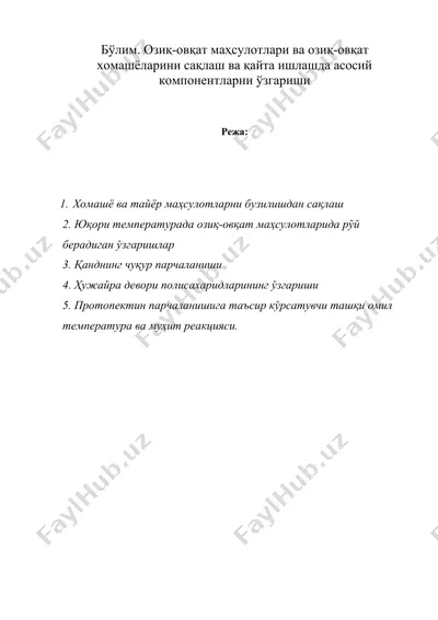 бўлим. озиқ-овқат маҳсулотлари ва озиқ-овқат хомашёларини сақлаш ва қайта ишлашда асосий компонентларни ўзгариши — DOC