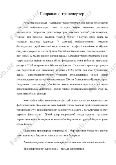 гидравлик транспортер — DOC