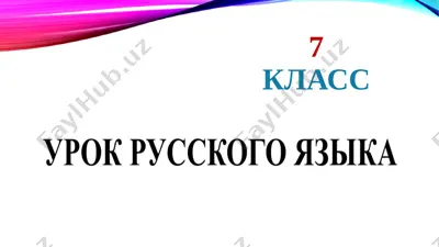 bozorova_s_7_sinf_rus_tili_kak_virazit_otritsanie — PPTX
