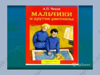 a. p. chexov malchiki — PPTX