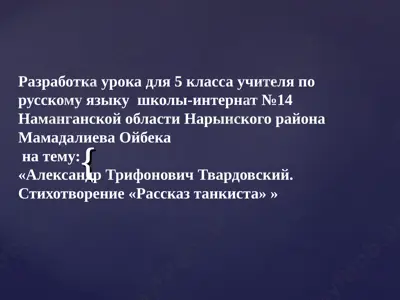 tvardoskiy.rasskaz tankista. — PPT