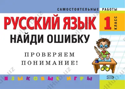 naydi oshibku russkiy yazik 1 klass — PDF