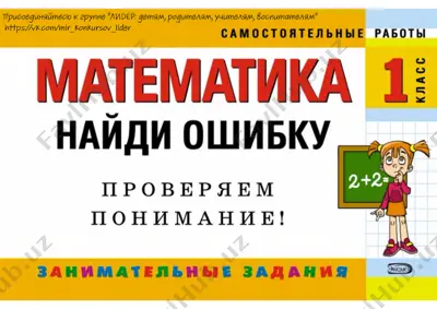 naydi oshibku matematika 1 klass — PDF