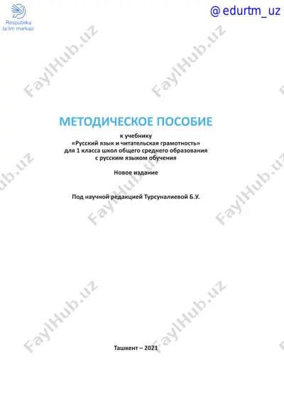 ona tili va o'qish savodxonligi 1_metodika_rus — PDF