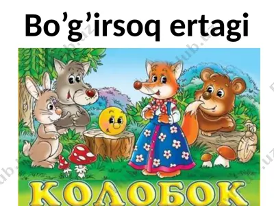 bo'g'irsoq ertagi asosida slayd — PPTX