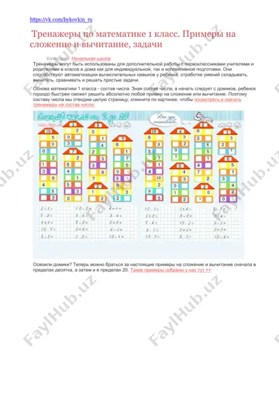 trenazhery_po_matematike_1_klass_primery_na_slozhenie_i_vychitanie — PDF