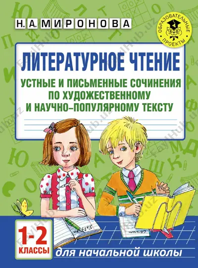 literaturnoe chtenie 1-2 klass — PDF