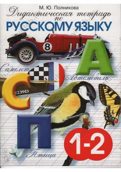 didakticheskaya tetrad 1-2 klass — PDF