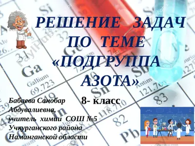 reshenie_zadach_po_teme_gruppa_azota — PPTX