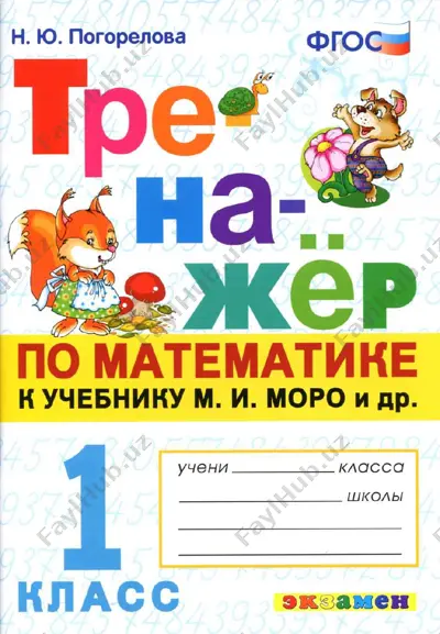 matemat.trenajyor 1 klass — PDF