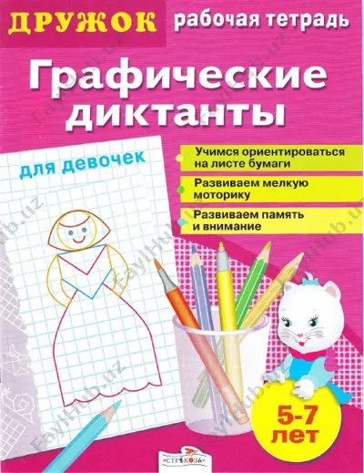 graficheskie diktanti — PDF