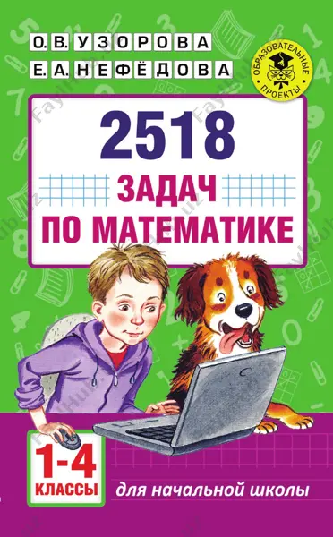 2518_zadach_po_matematike_1–4_klassi — PDF