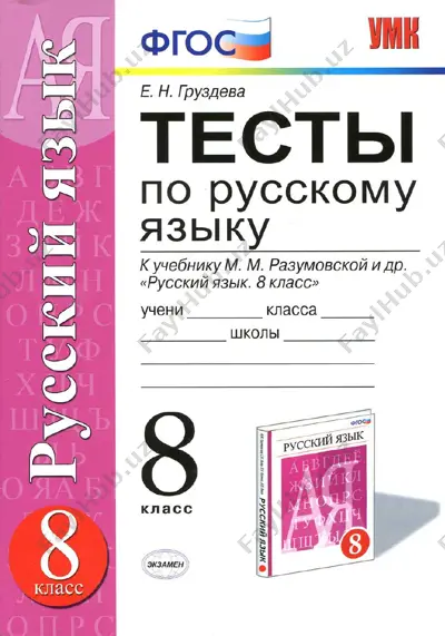 testi po russkomu yaziku. 8 klass. — PDF