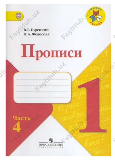 propisi-goretskiy-4 — PDF