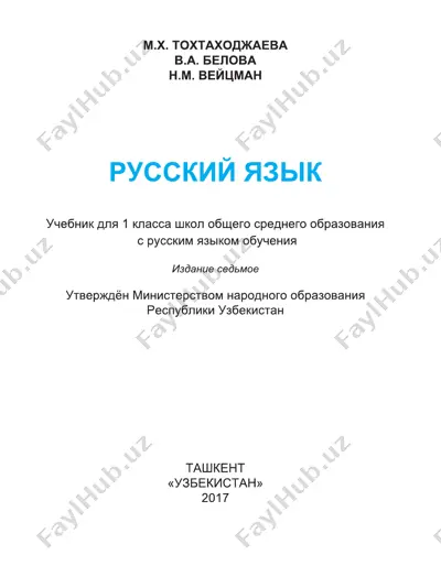 1-sinf rus tili — PDF