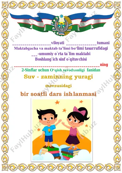 suv - zaminning yuragi 4-chorak 2-sinf — PDF