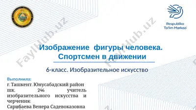 3_tema_sportsmen_izobrajenie_figuri_cheloveka_v_dvijenii+_kopiya — PPTX