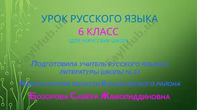 urok_russkogo_yazika_6_klass_uzb_glagol_bozorovoy_sayyori_jamoliddinovni — PPTX