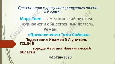 prezentatsiya_inamova_e_a_mark_tven — PPTX