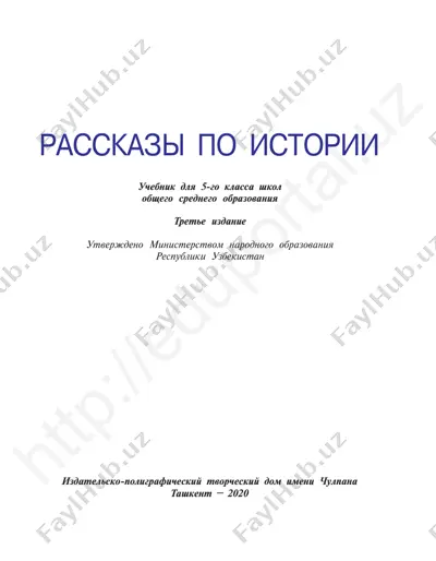 @kitob_darsliklar 5-sinf tarix (rus sinf) — PDF