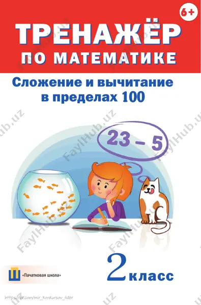 slojenie_i_vichitanie_v_predelax_100_2_klass — PDF