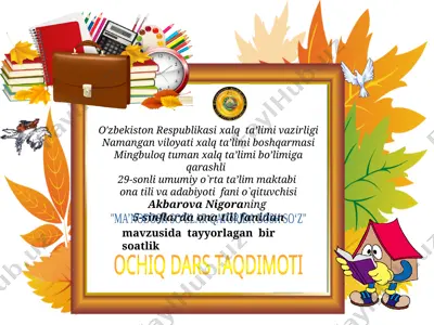 mingbuloq_tumani_29_maktab_akbarova_n_5_sinf_ma’nodosh_so‘zlar_qatorida — PPTX