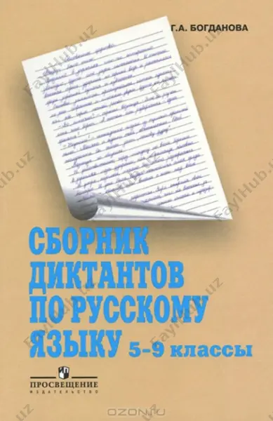 sbornik diktantov 5-9 klassov — PDF