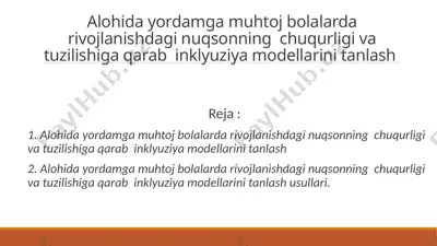 alohida yordamga muhtoj bolalarda rivojlanishdagi nuqsonning chuqurligi va tuzilishiga qarab inklyuziya modellarini tanlash — PPTX