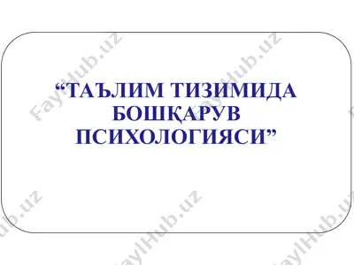 таълим тизимида бошқарув психологияси — PPTX