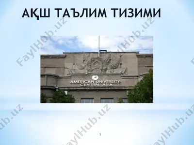 ақш таълим тизими — PPTX