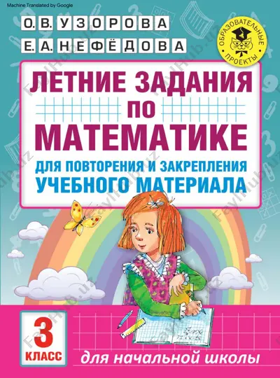 letnie_zadania_po_matematike_3_klass (1) — PDF