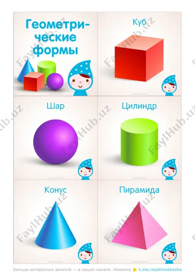 geometricheskie tela — PDF