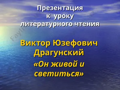 v_yu_dragunskiy_on_jivoy_i_svetitsya — PPT