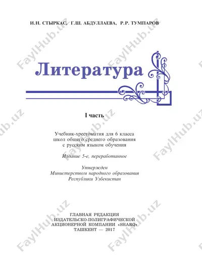 literatura. chast 1 6-klass — PDF
