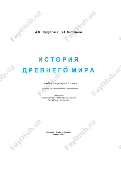 istoriya_drevnego_mira_6-klass_russkij_yazyk — PDF