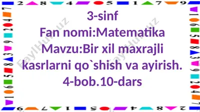 3-s.bir xil maxrajli kasrlarni qo`shish va ayrish.10-dars — PPTX
