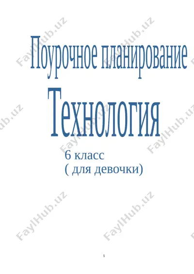 6-klass texnologiya devochki — DOCX