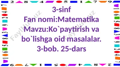 3-sinf.ko`paytirish va bo`lishga oid masalalar.25-dars — PPTX