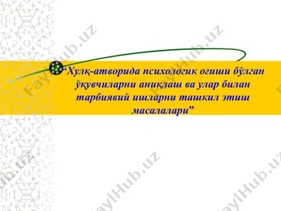 хулқ-атворида психологик оғиши бўлган ўқувчиларни аниқлаш ва улар билан тарбиявий ишларни ташкил этиш масалалари — PPTX