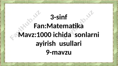 3-sinf.1000 ichida sonlarni ayirish usullari. — PPTX