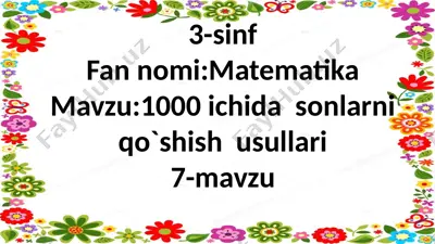 3-sinf.1000 ichida sonlarni qo`shish usullari,7-dars — PPTX