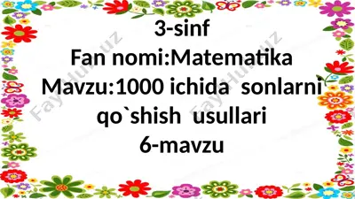 3-sinf.1000ichida sonlarni qo`shish usullari.6-dars. — PPTX