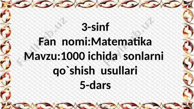 3-sinf.1000 ichida sonlarni qo`shish usullari,5-dars — PPTX
