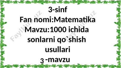 3-sinf.1000 ichida sonlarni qo`shish usullari,3-dars. — PPTX