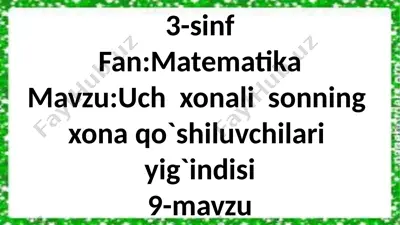 3_sinf_uch_xonali_sonlarning_xona_qo`shiluvchilari_yig`indisi_9 — PPTX